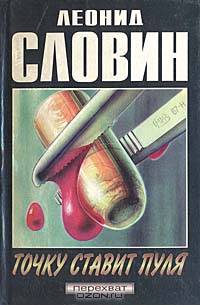 Точку ставит пуля
