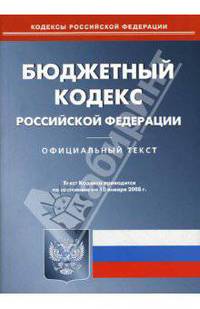 Бюджетный кодекс Российской Федерации на 10.01.08