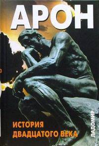 История двадцатого века. Антология