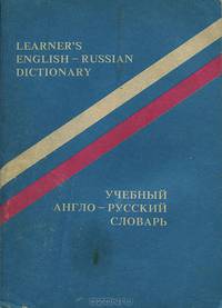 Учебный англо-русский словарь / Learner