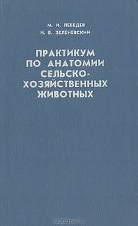 Практикум по анатомии сельско-хозяйственных животных