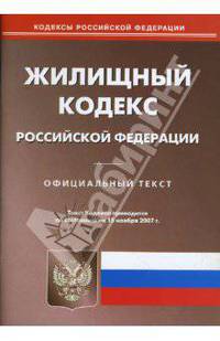 Жилищный кодекс Российской Федерации на 15.11.07