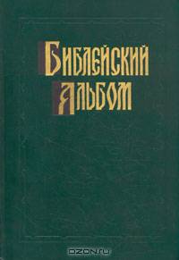 Библейский альбом