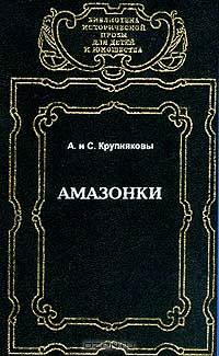 Амазонки