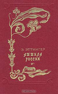 Аттила России