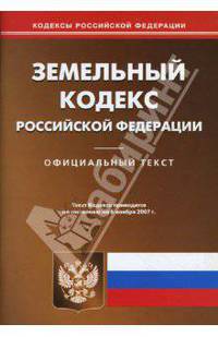 Земельный кодекс Российской Федерации на 6.11.07