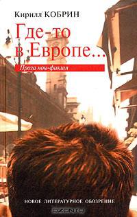 Где-то в Европе: проза нон-фикшн