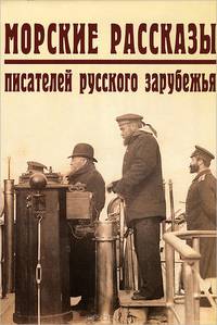 Морские рассказы русского зарубежья