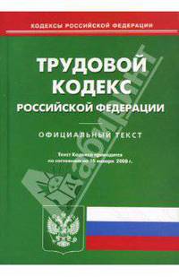 Трудовой кодекс Российской Федерации на 10.01.08