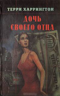 Дочь своего отца