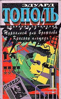 Журналист для Брежнева. Красная площадь