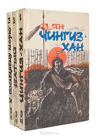 Чингиз-хан. Батый. К "последнему морю" (комплект из 3 книг)