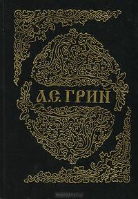 А. С. Грин. Собрание сочинений в 6 книгах. Книга 2