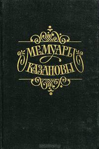Мемуары Казановы