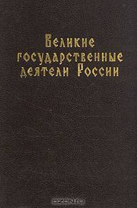 Великие государственные деятели России