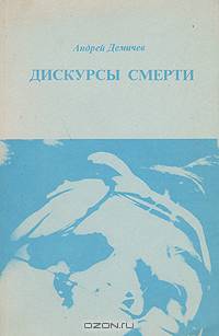 Дискурсы смерти