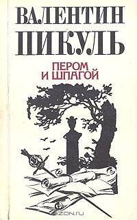 Пером и шпагой