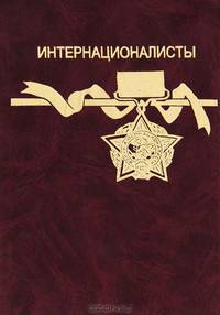 Интернационалисты