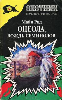 Оцеола, вождь семинолов