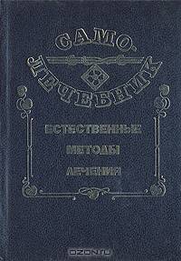 Самолечебник: Естественные методы лечения