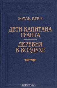Дети капитана Гранта. Деревня в воздухе