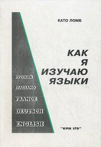 Как я изучаю языки