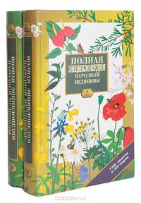 Полная энциклопедия народной медицины (комплект из 2 книг)