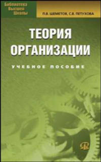 Теория организации: Учебное пособие. 3-е изд., стер..