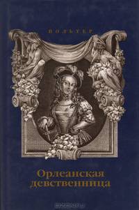 Орлеанская девственница