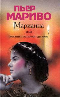 Марианна, или Жизнь госпожи де ***