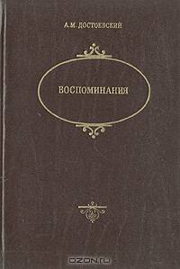 А. М. Достоевский. Воспоминания