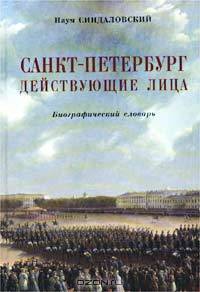 Санкт-Петербург. Действующие лица. Биографический словарь