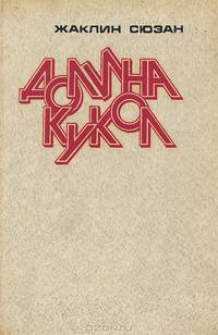 Долина кукол