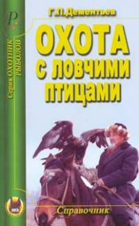 Георгий Дементьев: Охота с ловчими птицами