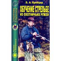Б.А. Крейцер: Обучение стрельбе из охотничьих ружей
