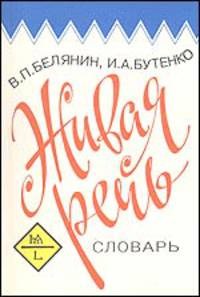 Живая речь. Словарь разговорных выражений