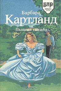 Пышная свадьба. Запретное сердце
