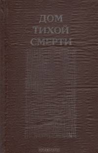 Дом тихой смерти