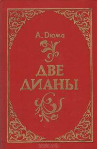 Две Дианы