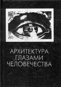 Архитектура глазами человечества