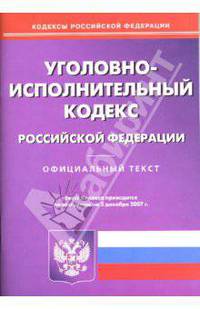 Уголовно-исполнительный кодекс Российской Федерации