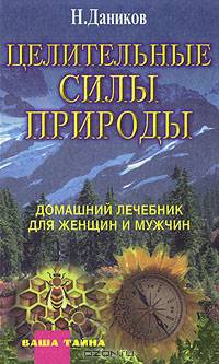 Целительные силы природы