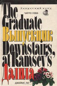 Выпускник. Далила