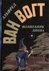 Волшебник Линна