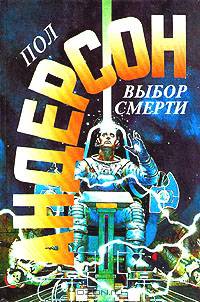 Выбор смерти