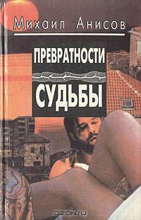Превратности судьбы
