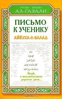 Письмо к ученику. Аййуха-л-валад
