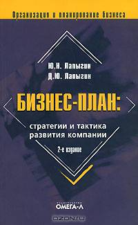 Бизнес-план: стратегии и тактика развития компании: Практическое пособие. (Серия:'Организация и планирование бизнеса')
