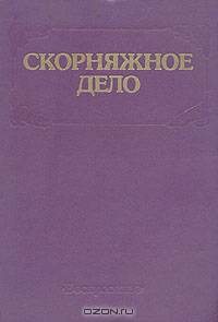 Скорняжное дело
