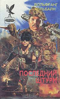 Последний штурм